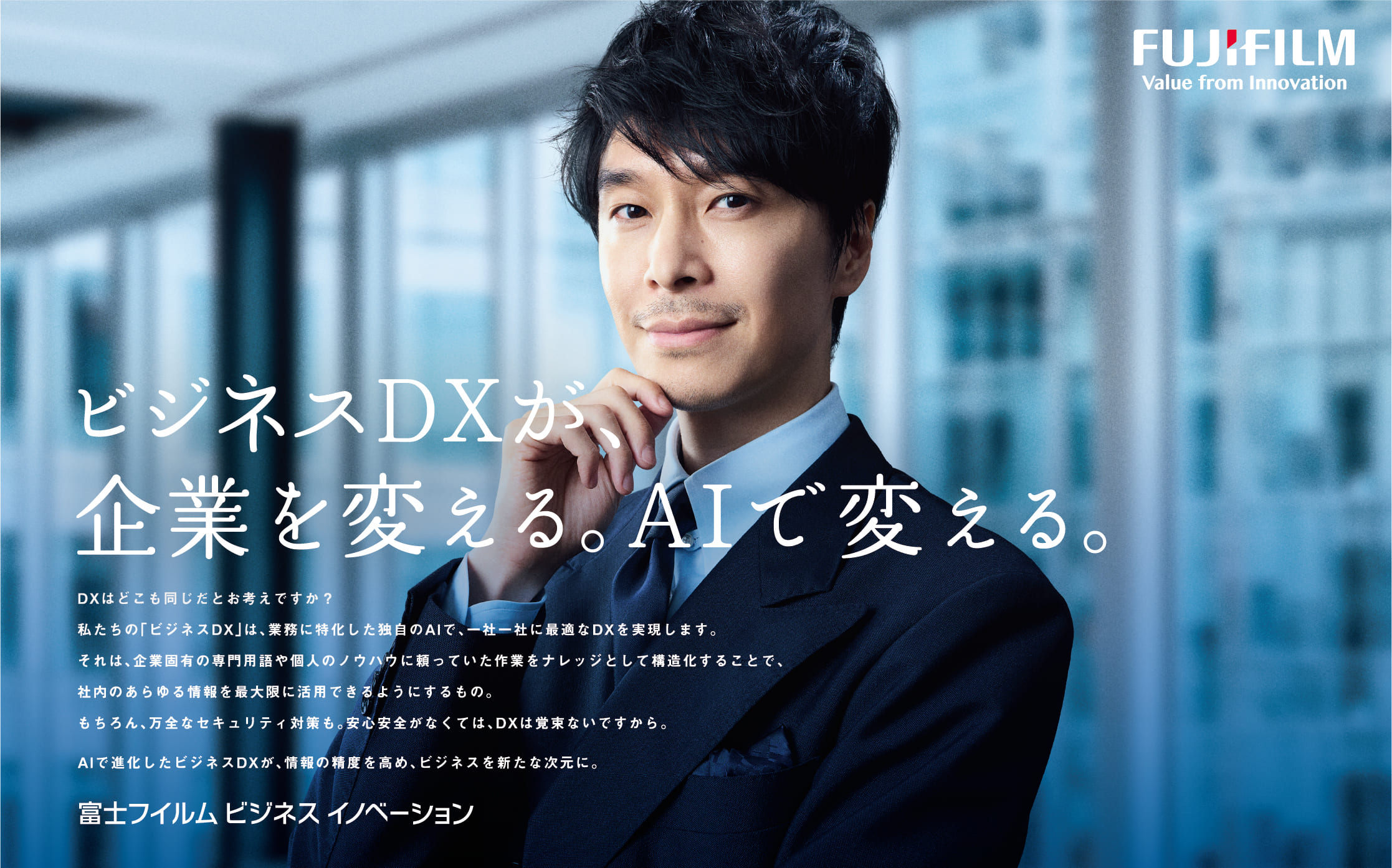 ビジネスDXが、企業を変える。AIで変える。DXはどこも同じだとお考えですか?私たちの「ビジネスDX」は、業務に特化した独自のAIで、一社一社に最適なDXを実現します。それは、企業固有の専門用語や個人のノウハウに頼っていた作業をナレッジとして構造化することで、社内のあらゆる情報を最大限に活用できるようにするもの。もちろん、万全なセキュリティ対策も。安心安全がなくては、DXは覚束ないですから。AIで進化したビジネスDXが、情報の精度を高め、ビジネスを新たな次元に。富士フイルムビジネスイノベーション