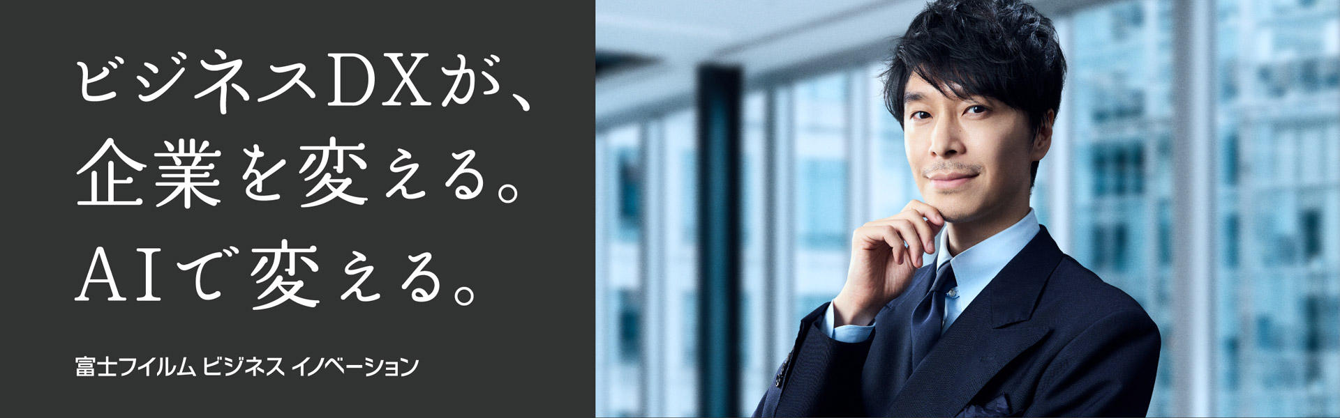 ビジネスDXが、企業を変える。AIで変える。富士フイルムビジネスイノベーション