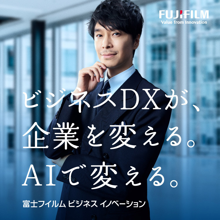 ビジネスDXが、企業を変える。AIで変える。富士フイルムビジネスイノベーション