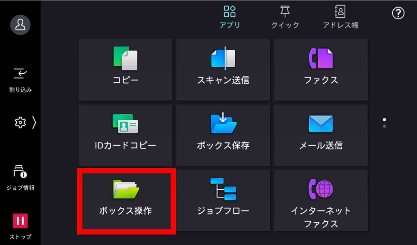 ホーム画面で、 ボックス操作をタップする