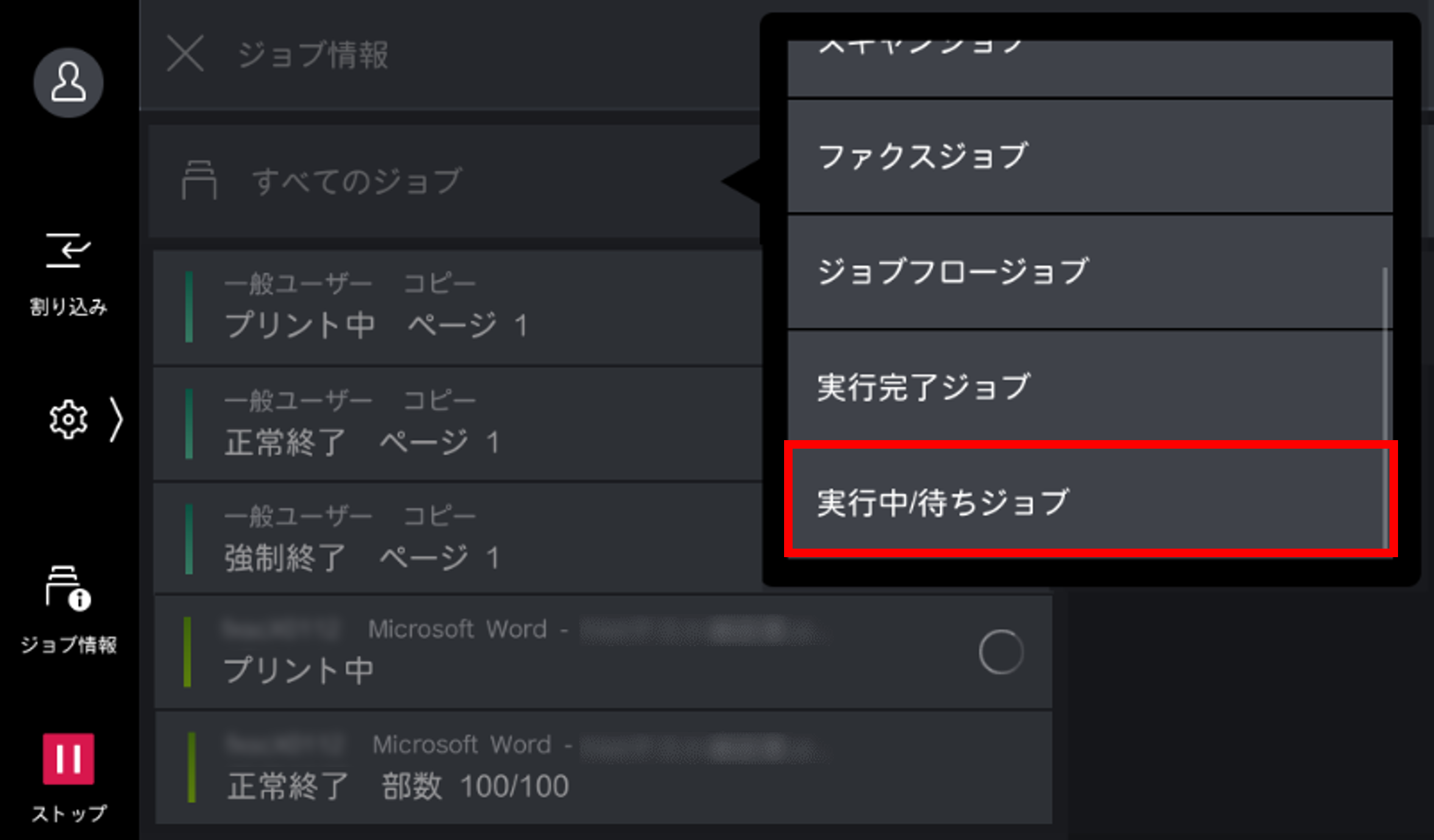 実行中/待ちジョブをタップする