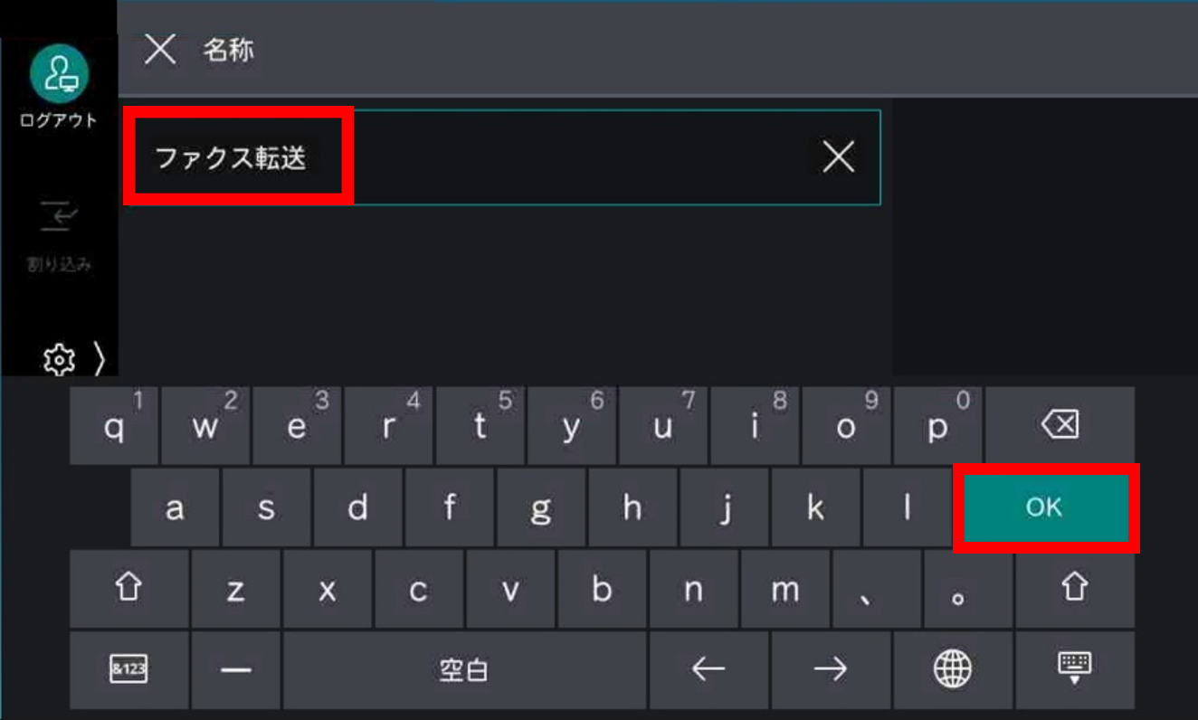  キーボードを使⽤して、任意のジョブフロー名称を⼊⼒し、［OK］をタップする
