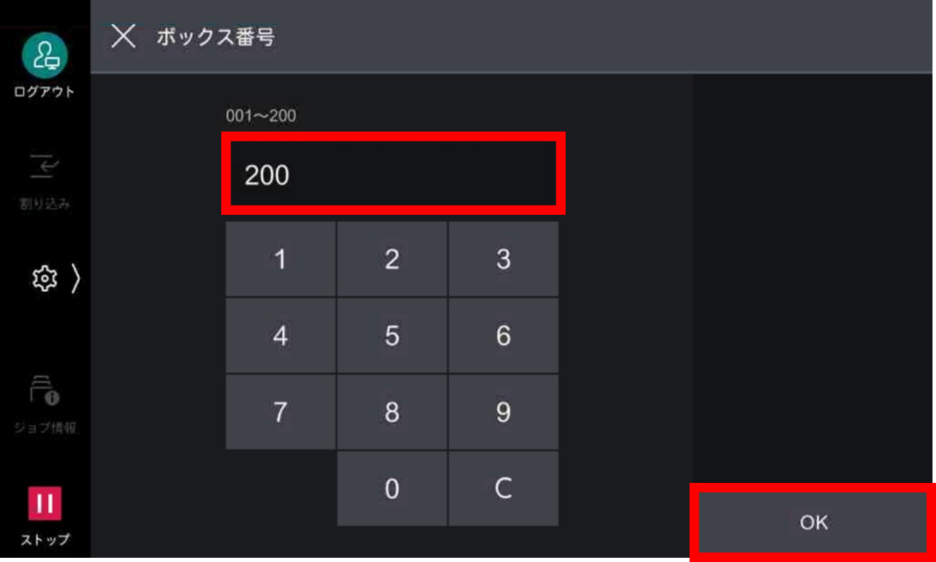 ボックス番号を入力し、OKをタップする
