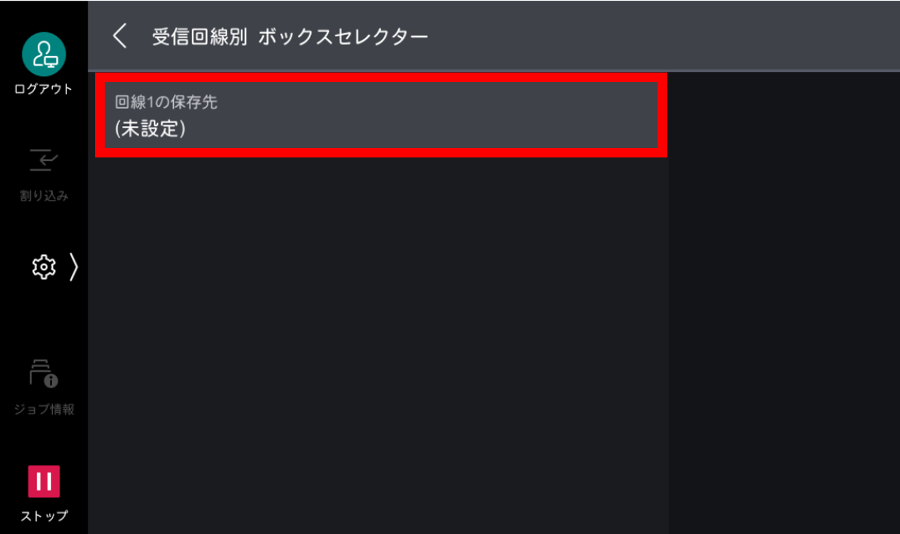 回線1の保存先をタップする