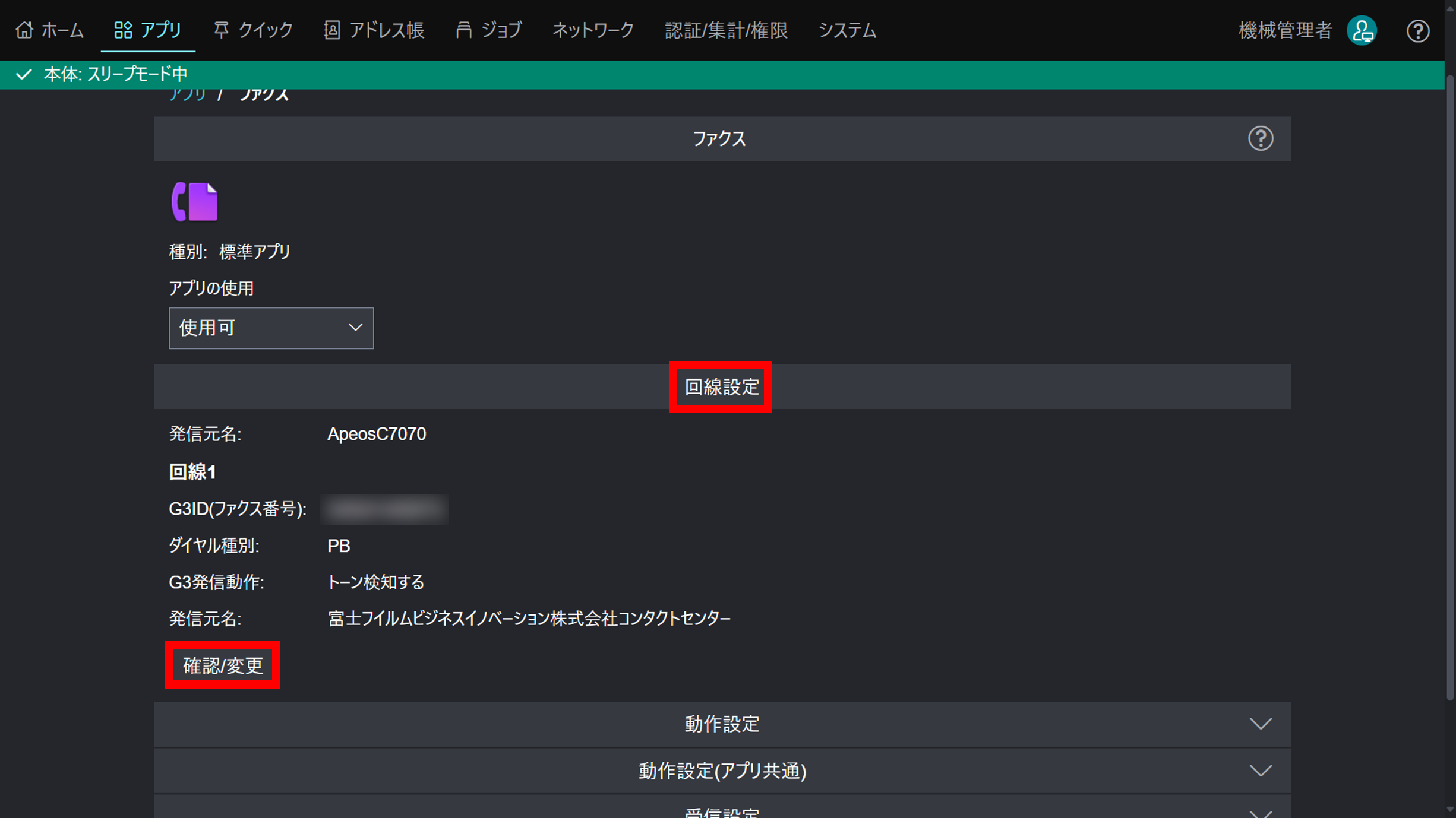 回線設定の確認/変更をクリックする