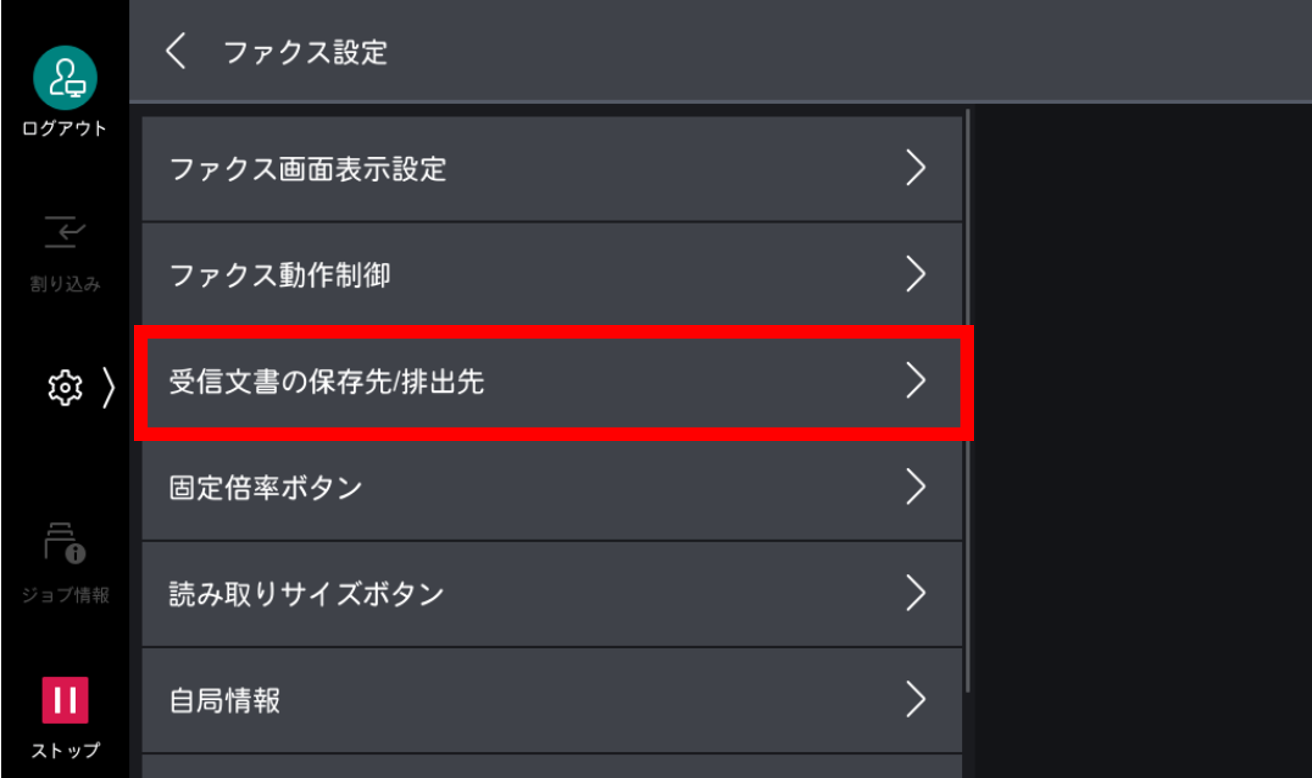 受信文書の保存先/排出先をタップする