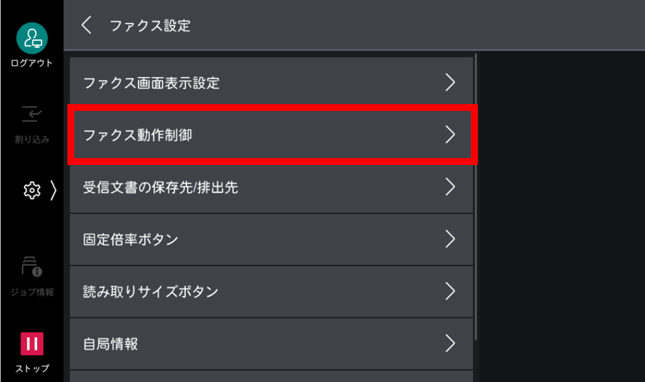 ファクス動作制御をタップする