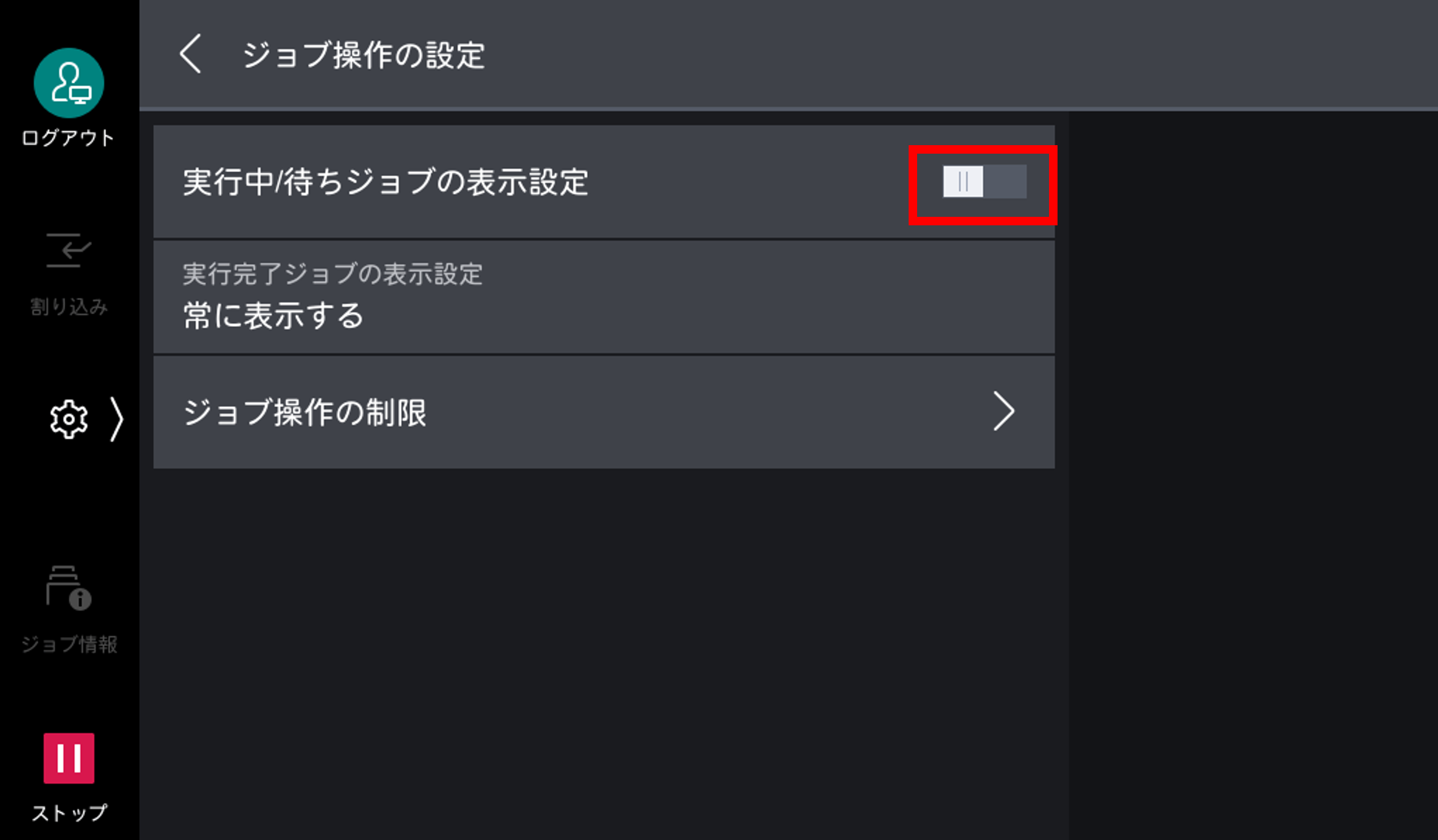 実行中/待ちジョブの表示設定をタップし、チェックを外す