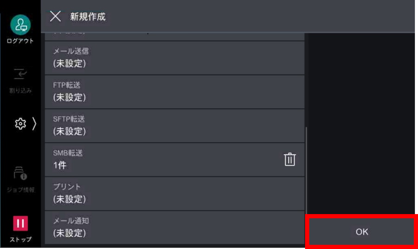 ジョブフローの新規作成画面に戻ります。SMB転送が1件になっていれば設定が反映されています。右下の OKをタップする