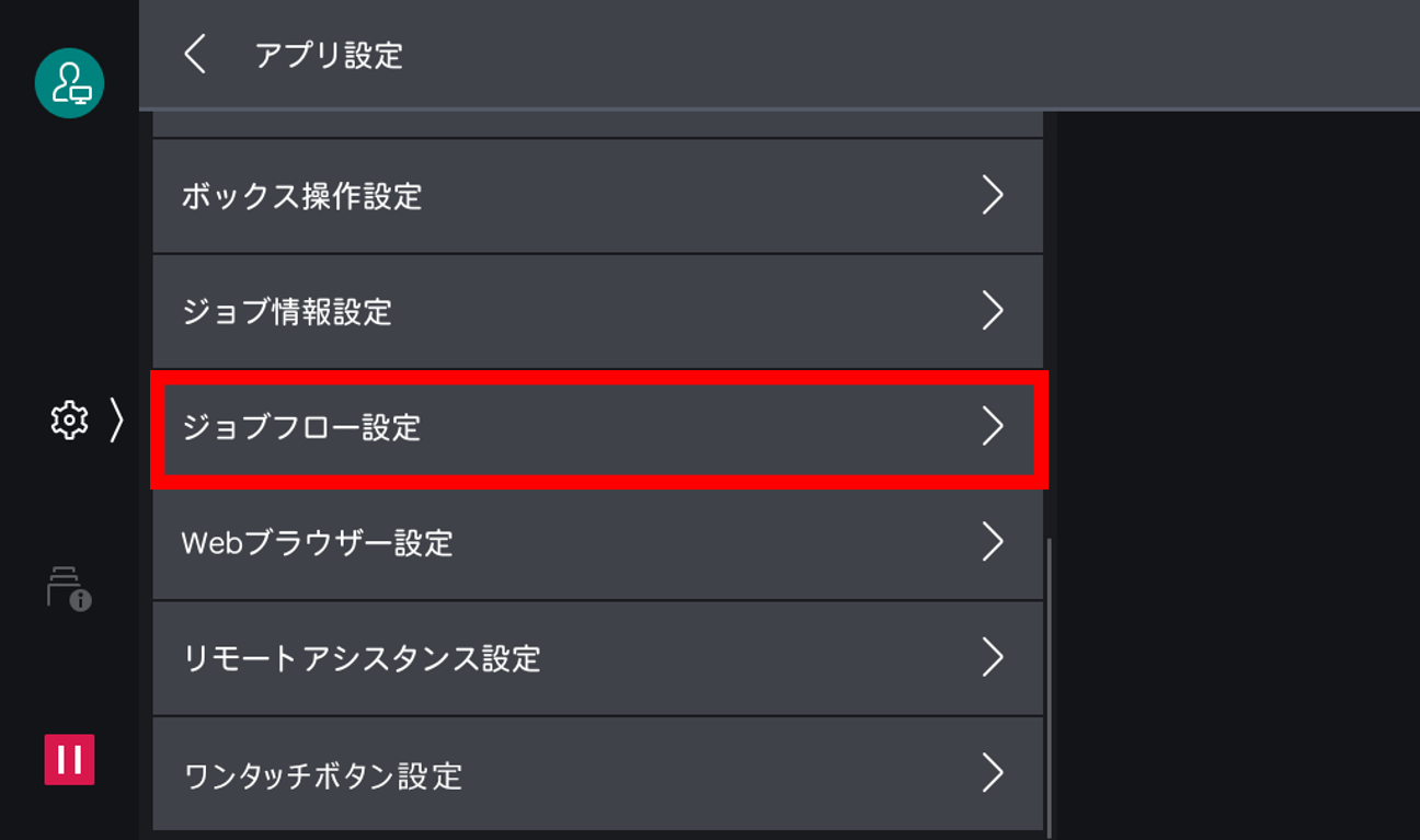 ジョブフローをタップする