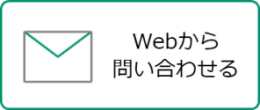 Webから問い合わせる