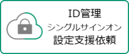 ID管理 SSO設定支援依頼