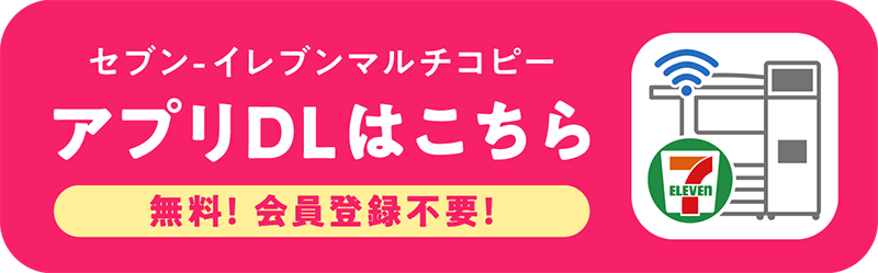 アプリダウンロード