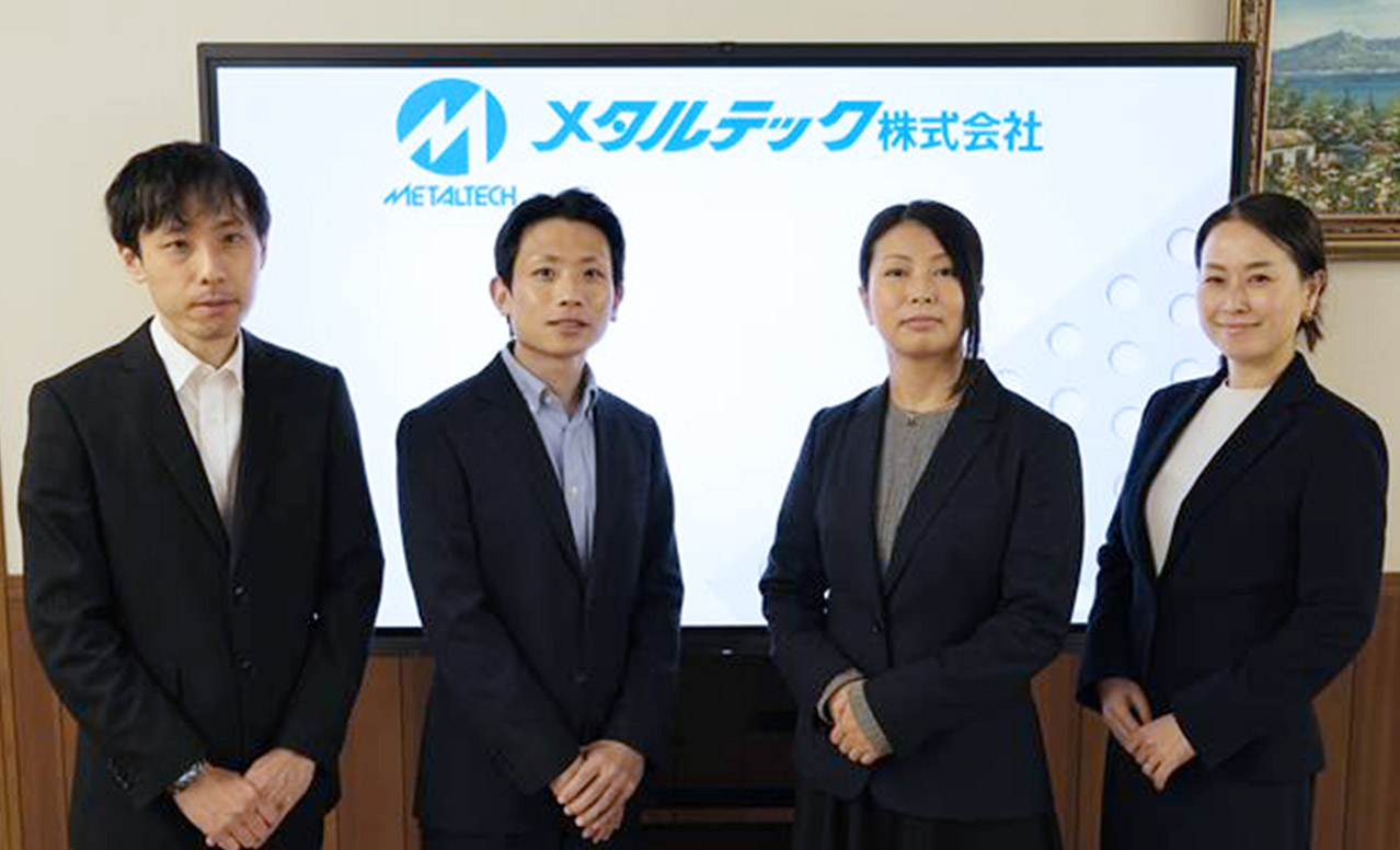 メタルテック株式会社 様