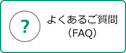 よくあるご質問（FAQ）