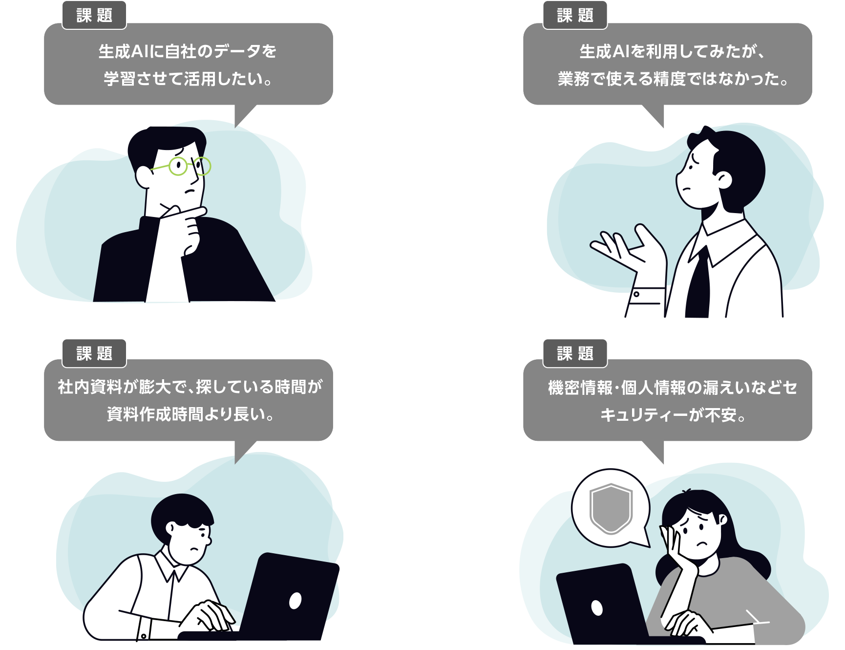 生成AI検討にあたり、こんな課題はございませんか?