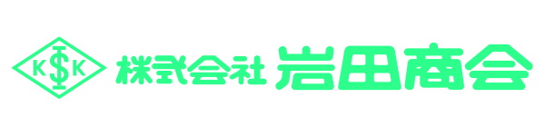 株式会社岩田商会 様