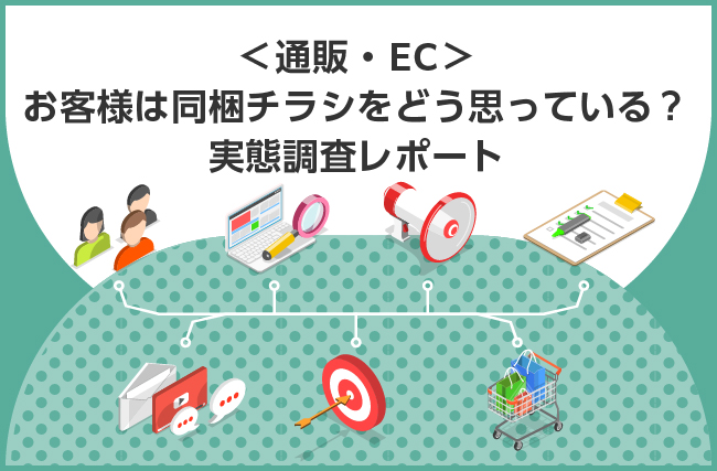 お客様は同梱チラシをどう思っている？実態調査レポート