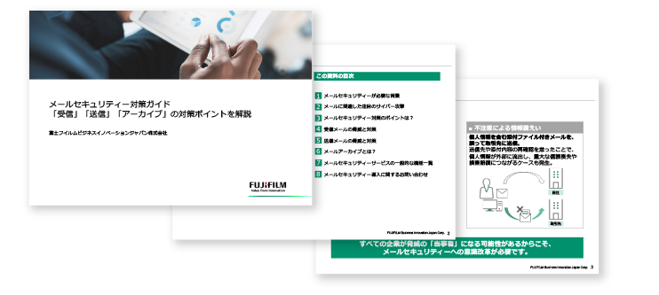 メールセキュリティー対策ガイド
