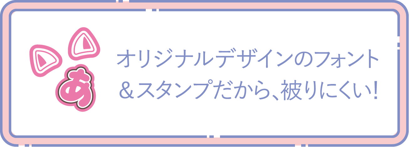 オリジナルデザインのフォント＆スタンプだから、被りにくい！