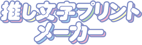 押し文字プリントメーカー
