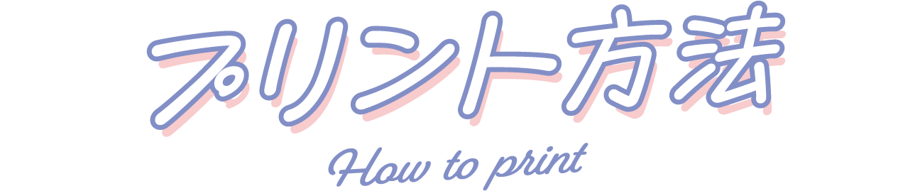 プリント方法 How to print