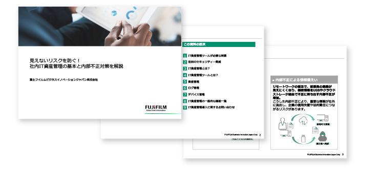 見えないリスクを防ぐ！社内IT資産管理の基本と内部不正対策を解説