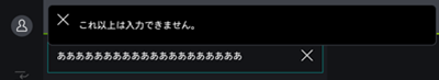 これ以上は入力できません