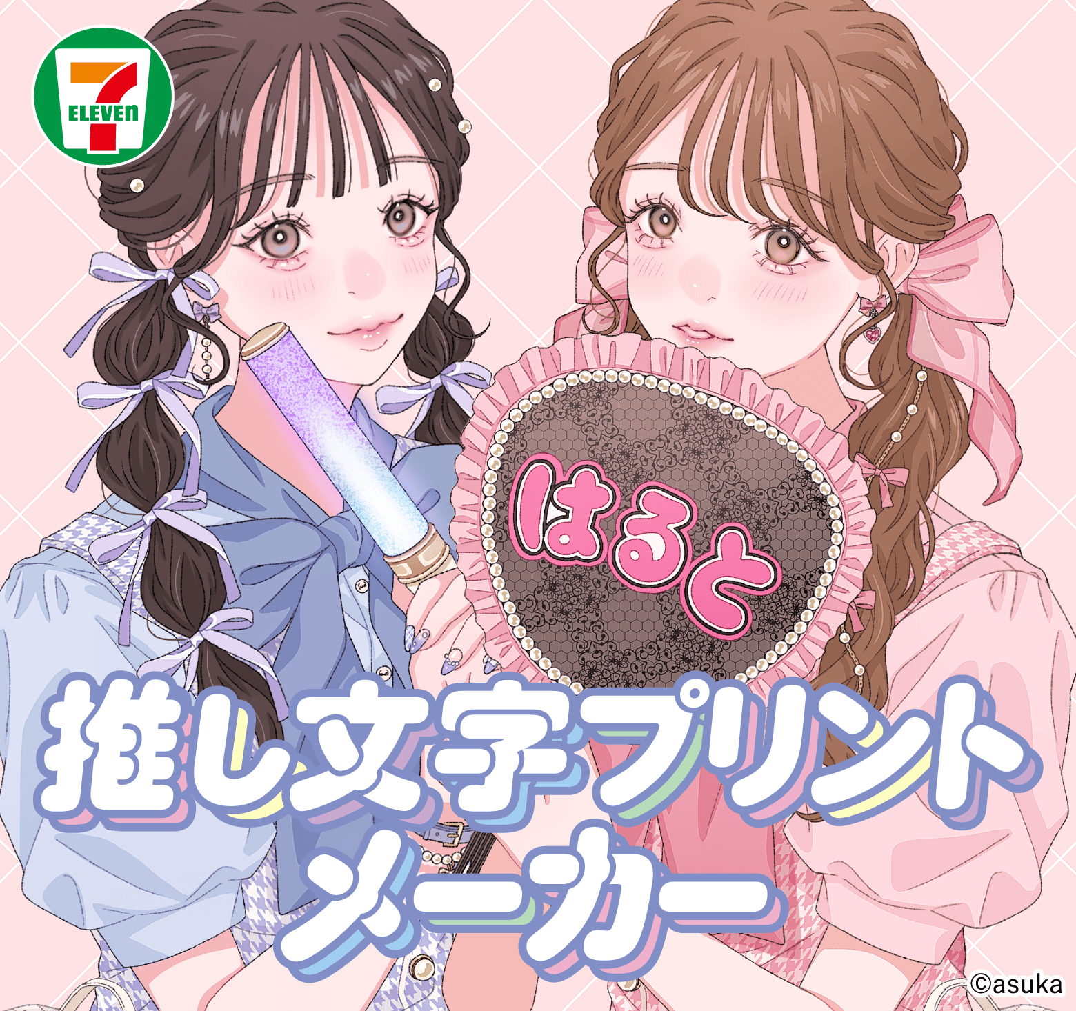推し文字プリントメーカー ©asuka