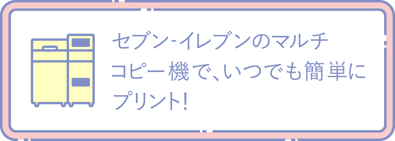 セブン‐イレブンのマルチコピー機で、いつでも簡単にプリント！