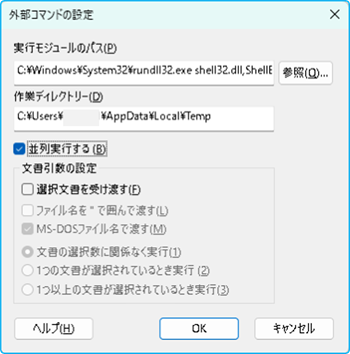[外部コマンドの設定]