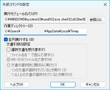 [外部コマンドの設定]