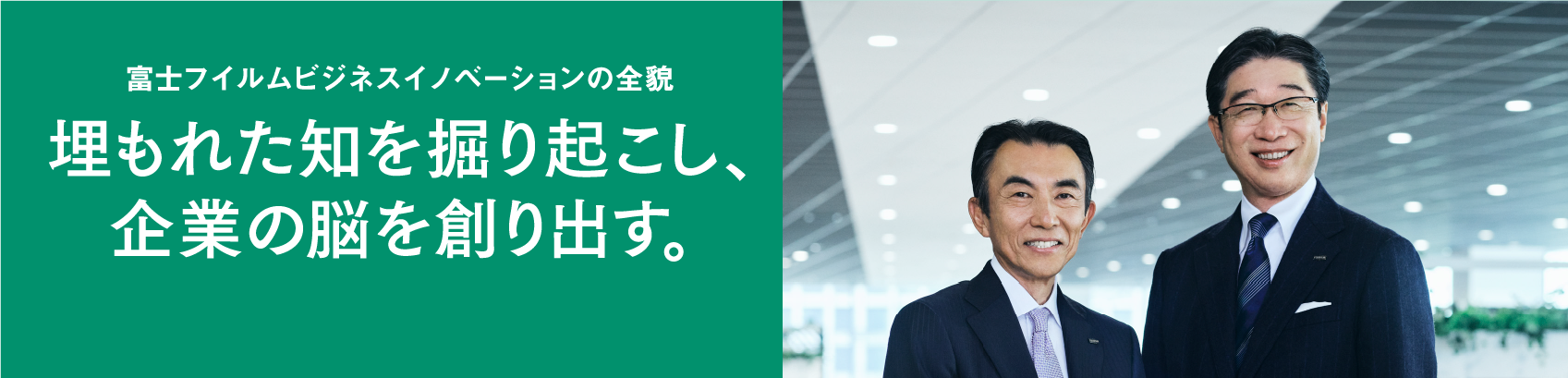 埋もれた知を掘り起こし、企業の脳を創り出し。