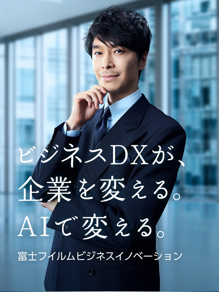 ビジネスDXが、企業を変える。AIで変える。富士フイルムビジネスイノベーション
