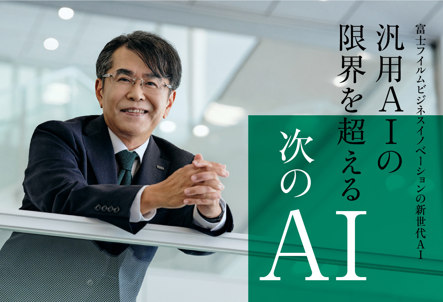 富士フイルムビジネスイノベーションの新世代AI 汎用AIの限界を超える次のAI